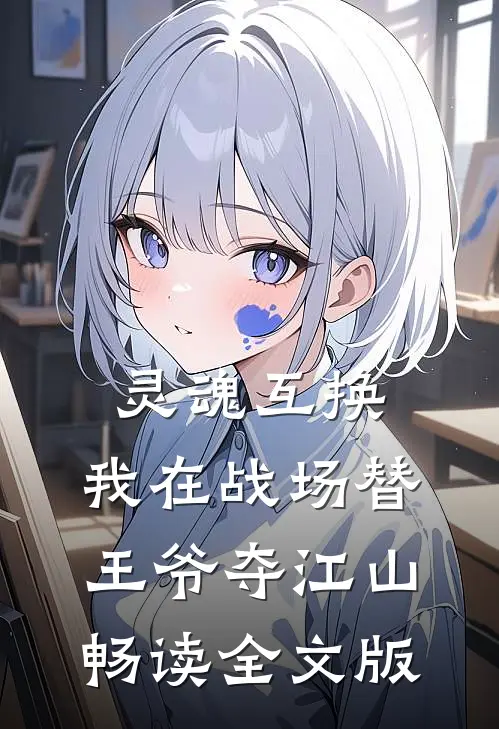 灵魂互换：我在战场替王爷夺江山畅读全文版