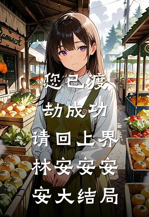 您已渡劫成功，请回上界林安安安安大结局