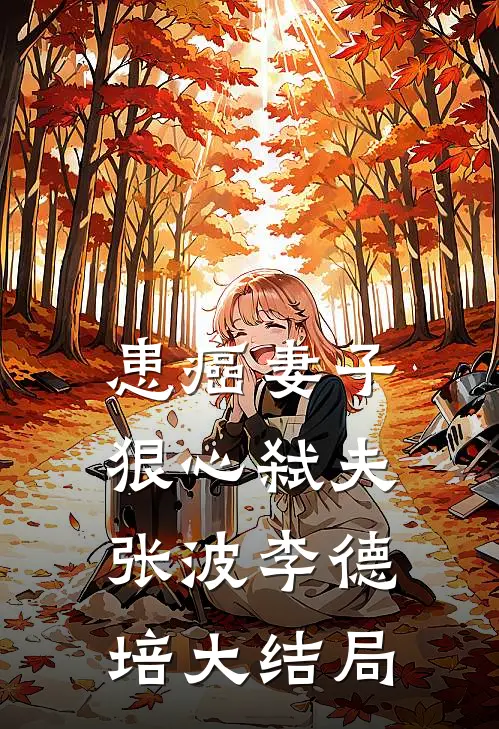 患癌妻子狠心弑夫张波李德培大结局