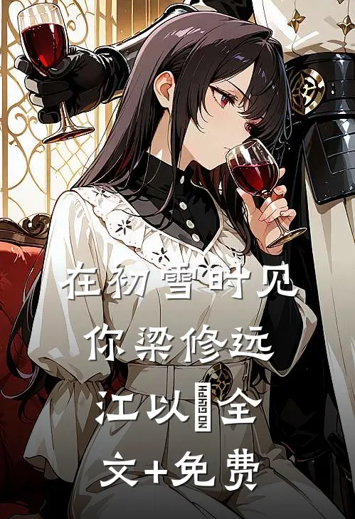 在初雪时见你梁修远江以婳全文+免费