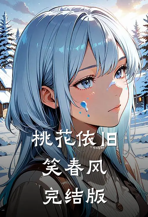 桃花依旧笑春风完结版