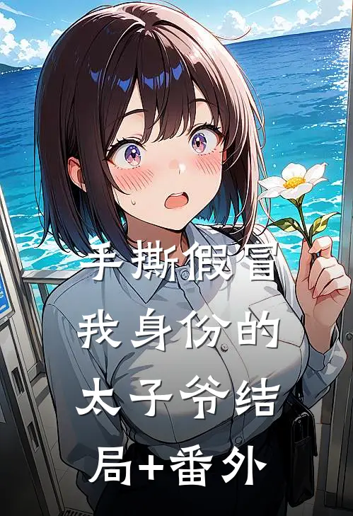 手撕假冒我身份的太子爷结局+番外