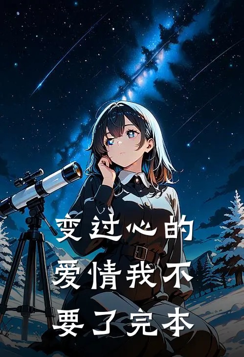 变过心的爱情我不要了完本