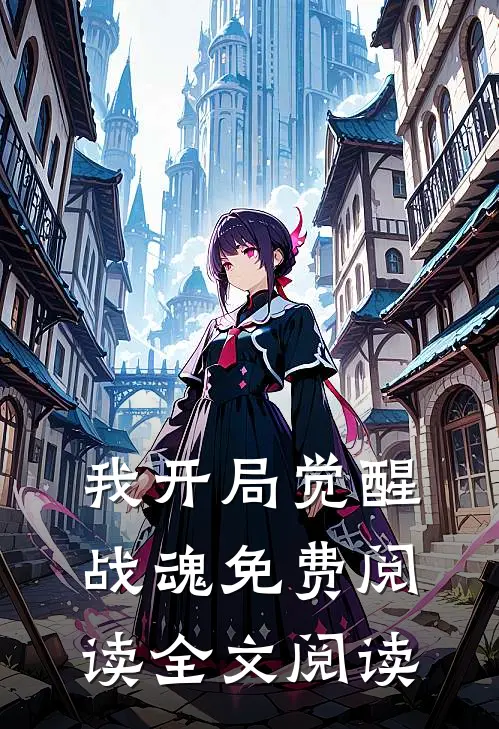 我开局觉醒战魂免费阅读全文阅读