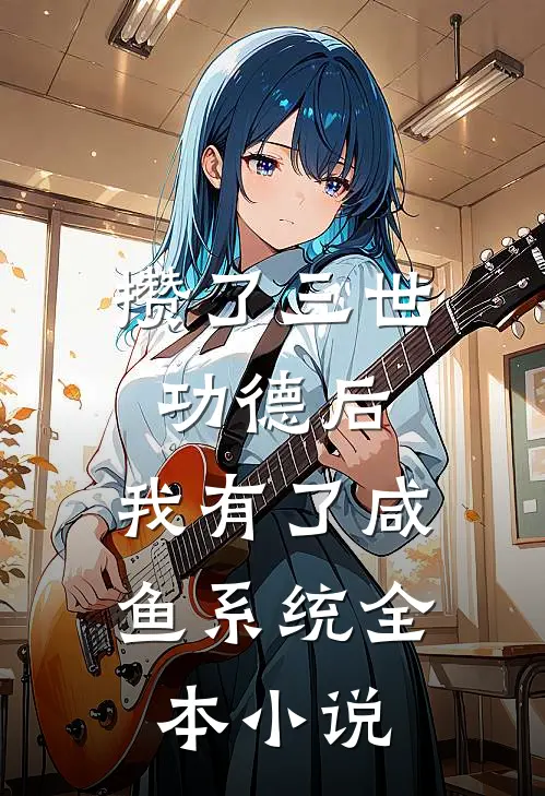 攒了三世功德后，我有了咸鱼系统全本小说