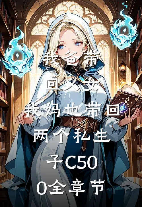我爸带回义女，我妈也带回两个私生子C500全章节