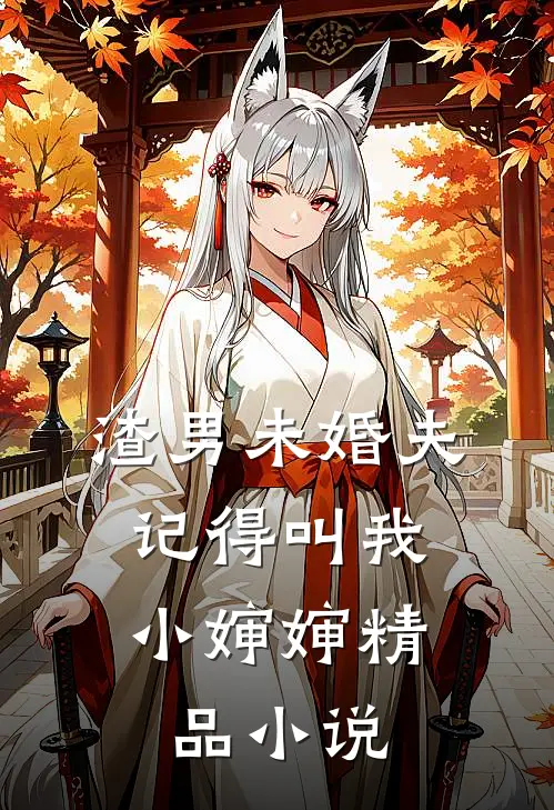 渣男未婚夫，记得叫我小婶婶精品小说