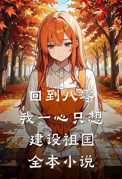 回到八零：我一心只想建设祖国全本小说