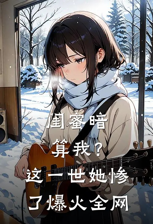 闺蜜暗算我？这一世她惨了爆火全网