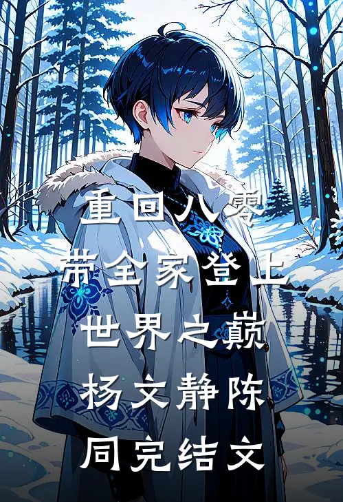 重回八零：带全家登上世界之巅杨文静陈同完结文