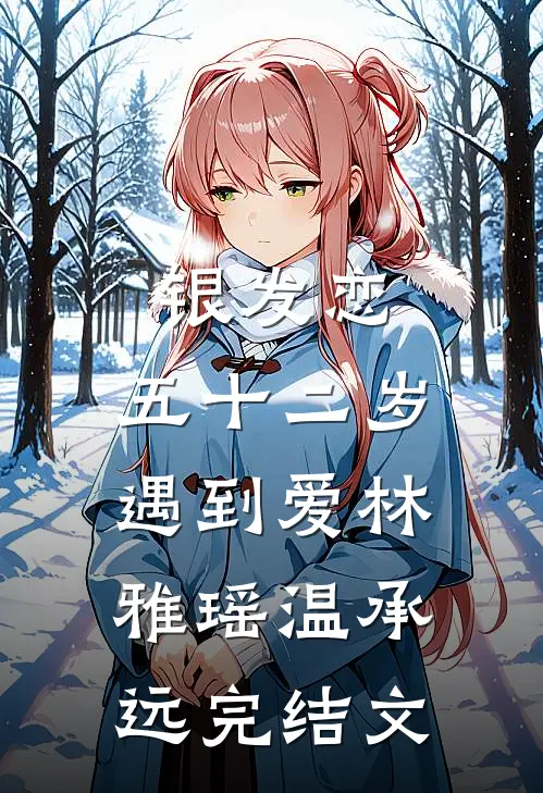 银发恋：五十二岁遇到爱林雅瑶温承远完结文