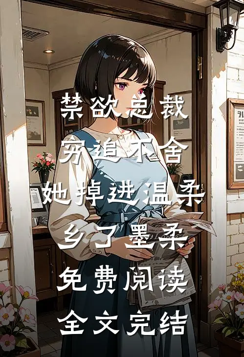 禁欲总裁穷追不舍,她掉进温柔乡了墨柔免费阅读全文完结