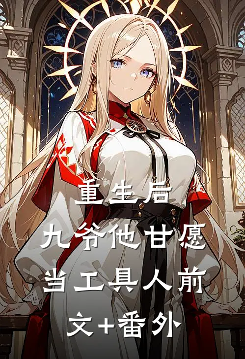 重生后，九爷他甘愿当工具人前文+番外