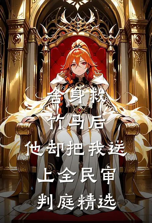舍身救竹马后，他却把我送上全民审判庭精选