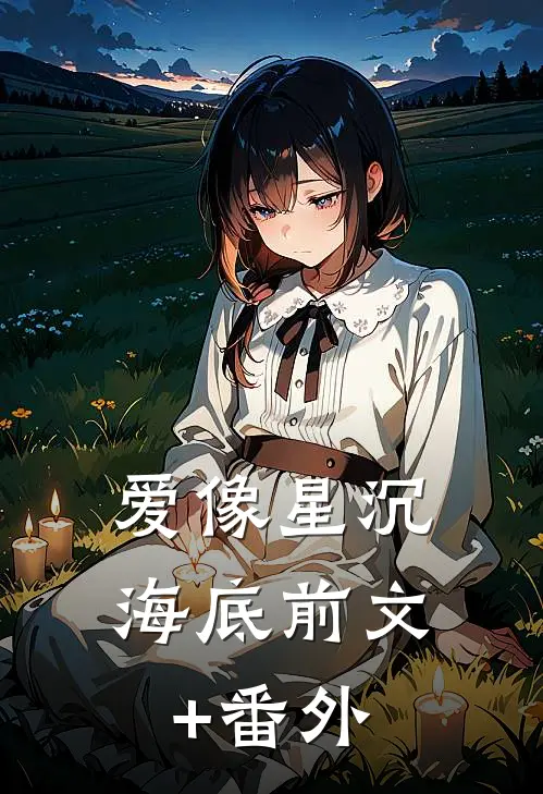 爱像星沉海底前文+番外
