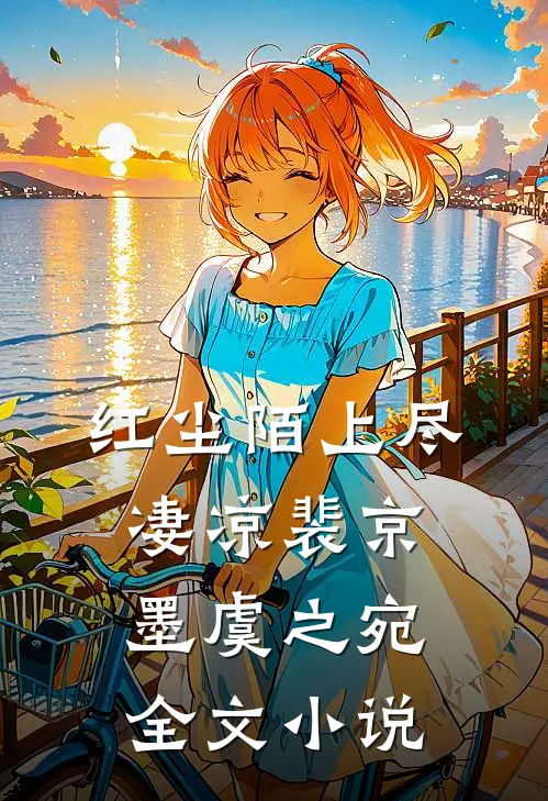 红尘陌上尽凄凉裴京墨虞之宛全文小说