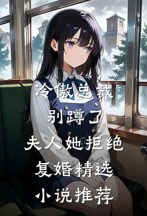 冷傲总裁别蹲了，夫人她拒绝复婚精选小说推荐