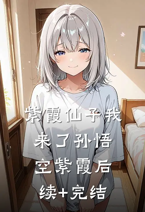 紫霞仙子“我”来了孙悟空紫霞后续+完结