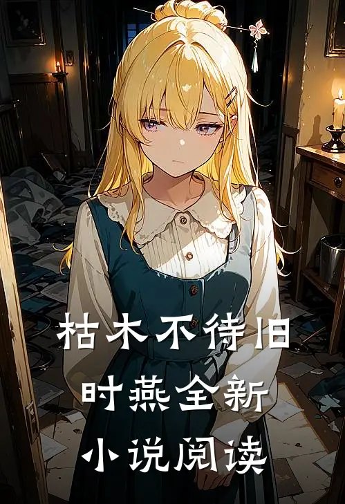 枯木不待旧时燕全新小说阅读