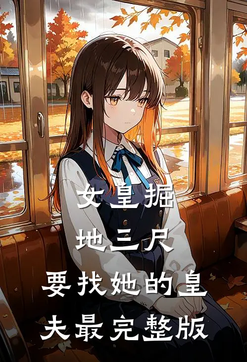 女皇掘地三尺，要找她的皇夫最完整版