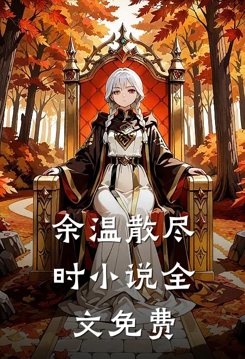 余温散尽时小说全文免费