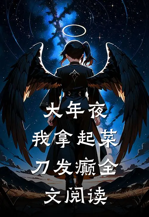 大年夜，我拿起菜刀发癫全文阅读
