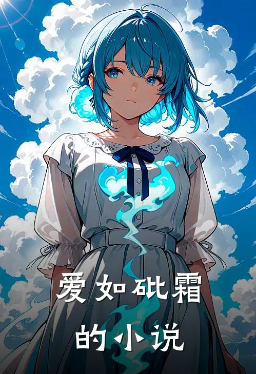 爱如砒霜的小说