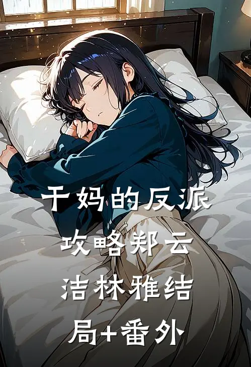 干妈的反派攻略郑云洁林雅结局+番外