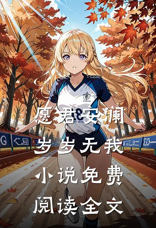 愿君安澜，岁岁无我小说免费阅读全文