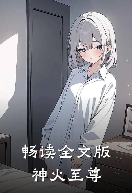 畅读全文版神火至尊