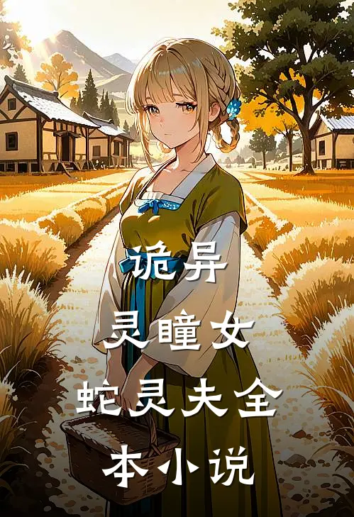 诡异：灵瞳女，蛇灵夫全本小说