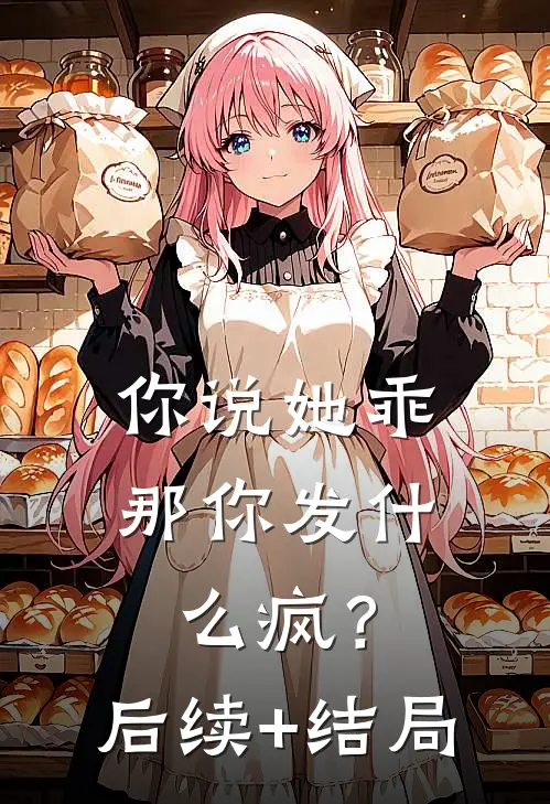 你说她乖，那你发什么疯？后续+结局