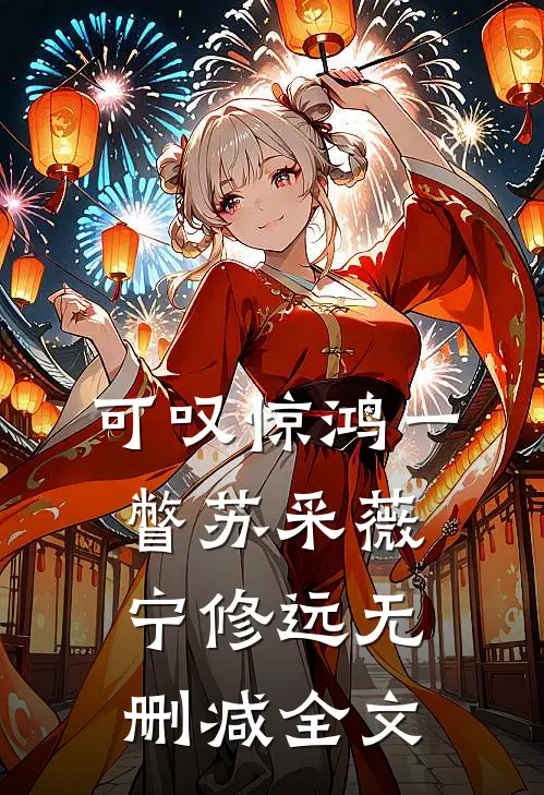 可叹惊鸿一瞥苏采薇宁修远无删减全文