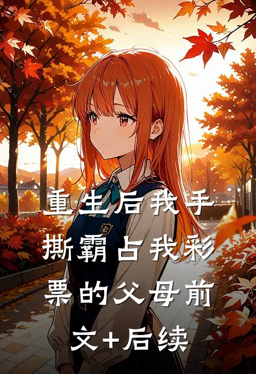 重生后我手撕霸占我彩票的父母前文+后续