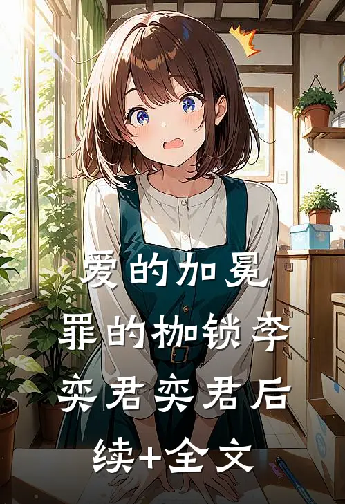 爱的加冕，罪的枷锁李奕君奕君后续+全文