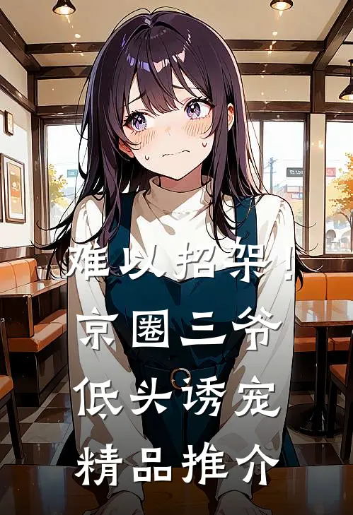 难以招架！京圈三爷低头诱宠精品推介