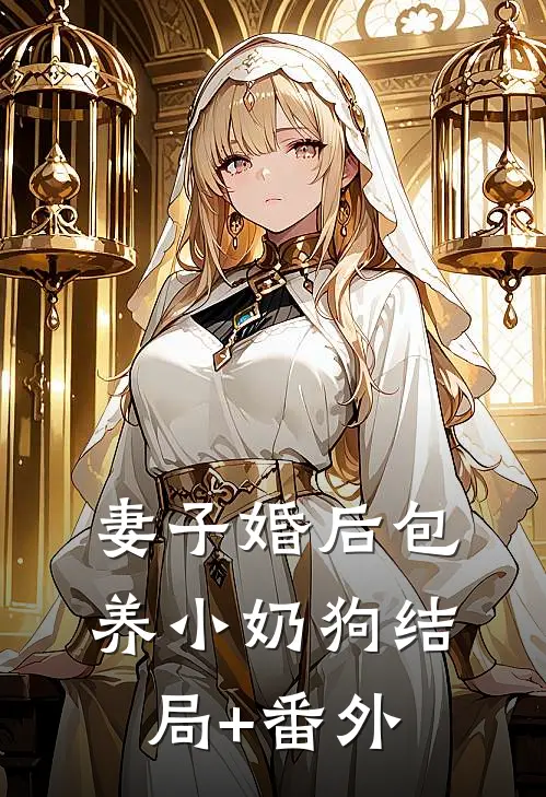 妻子婚后包养小奶狗结局+番外