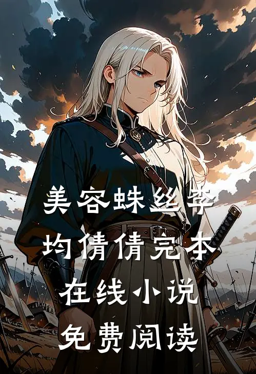 美容蛛丝李均倩倩完本在线小说免费阅读