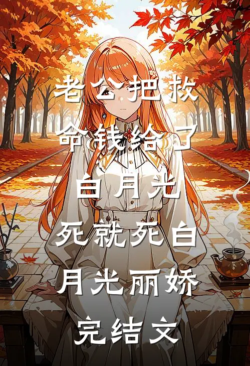 老公把救命钱给了白月光，死就死白月光丽娇完结文