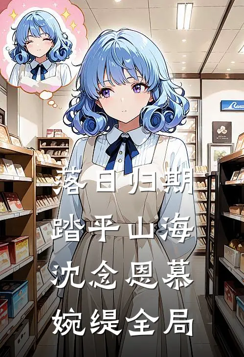 落日归期，踏平山海沈念恩慕婉缇全局