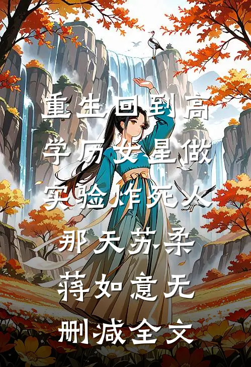 重生回到高学历女星做实验炸死人那天苏柔蒋如意无删减全文