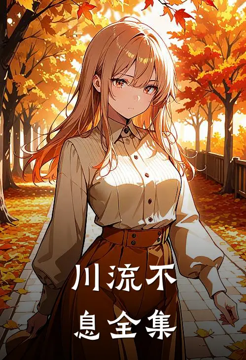 川流不息全集