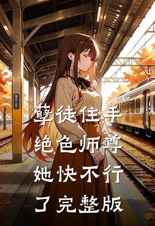 孽徒住手，绝色师尊她快不行了完整版