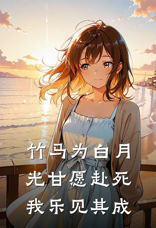 竹马为白月光甘愿赴死，我乐见其成