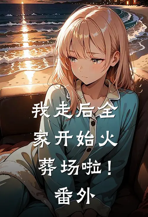 我走后全家开始火葬场啦！ 番外