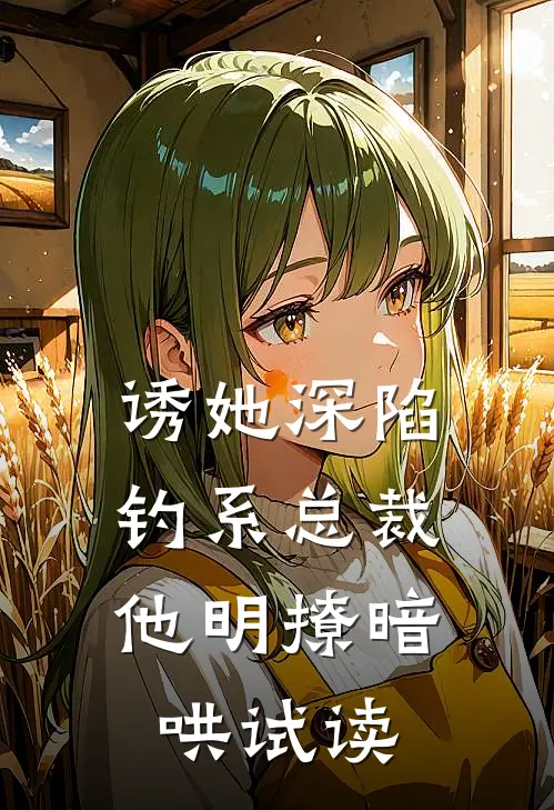 诱她深陷，钓系总裁他明撩暗哄试读