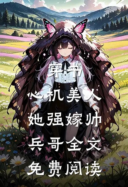 穿书：心机美人她强嫁帅兵哥全文免费阅读