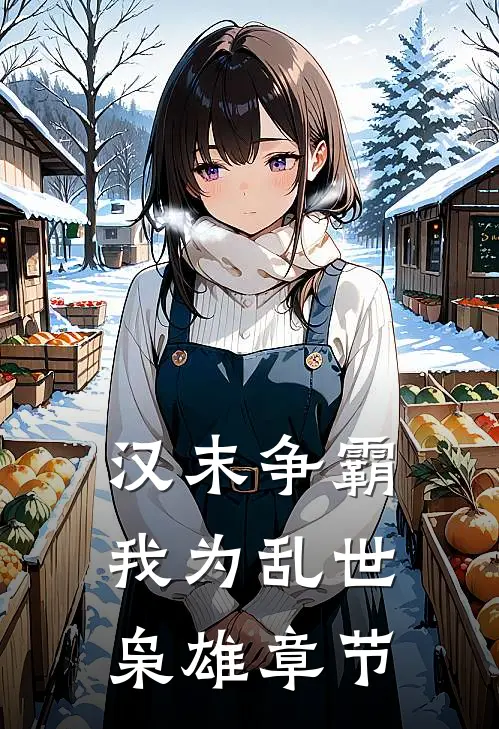 汉末争霸，我为乱世枭雄章节