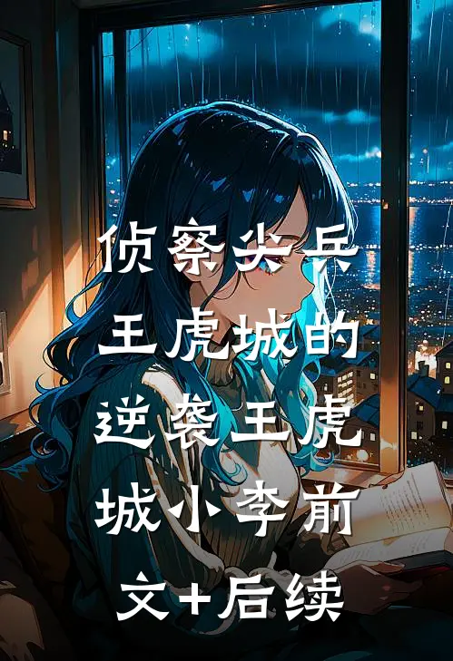 侦察尖兵：王虎城的逆袭王虎城小李前文+后续