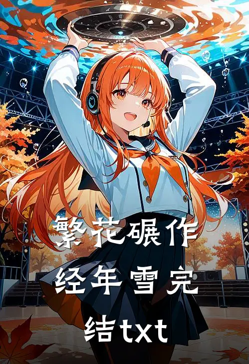 繁花碾作经年雪完结txt